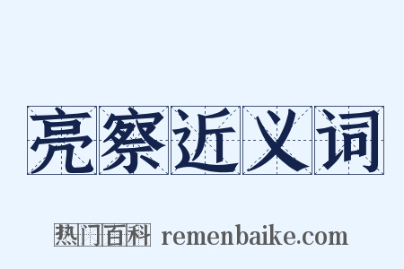 亮察近义词是什么意思的图片